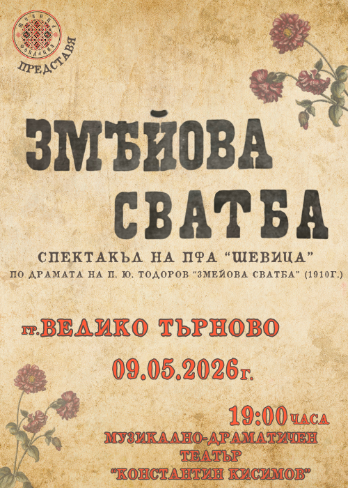 Спектакъл на ПФА “Шевица” - “ЗМЕЙОВА СВАТБА” -Велико Търново
