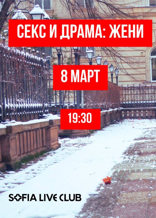 SOLD OUT - Секс и Драма: Жени