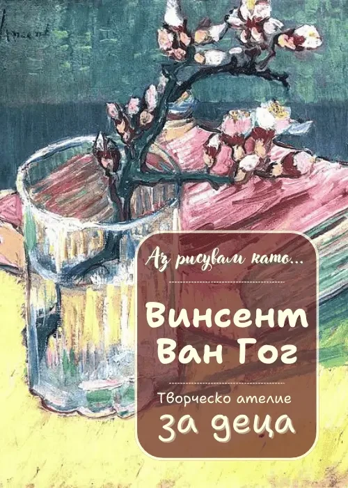 Аз рисувам като ... Винсент Ван Гог - творческо ателие за деца