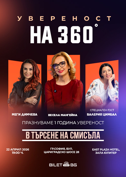 УВЕРЕНОСТ НА 360° На Живо - В ТЪРСЕНЕ НА СМИСЪЛА