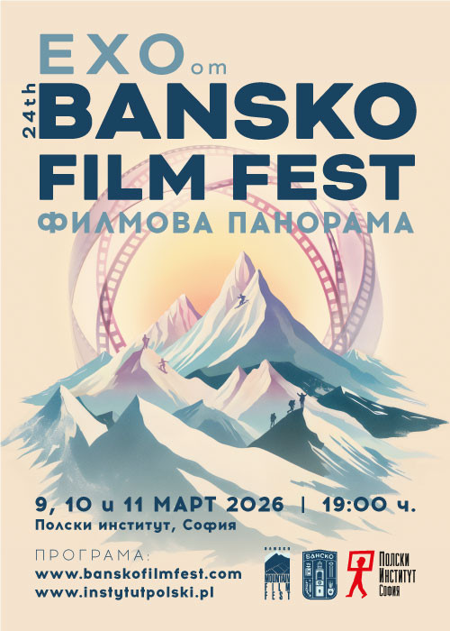 Ехо от Банско филм фест`2025