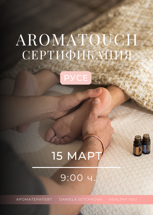 AromaTouch сертификация РУСЕ
