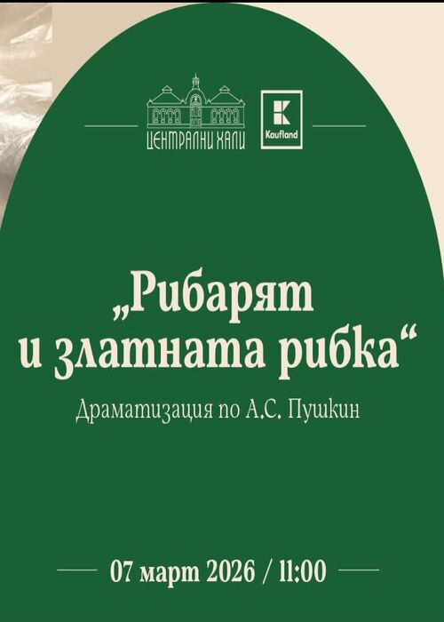 "Рибарят и Златната рибка" - куклен театър за деца на Театър "Зазу"