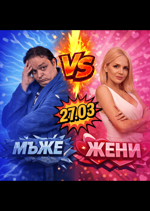 Мъже срещу Жени | Шоу състезания с Жанета Осипова
