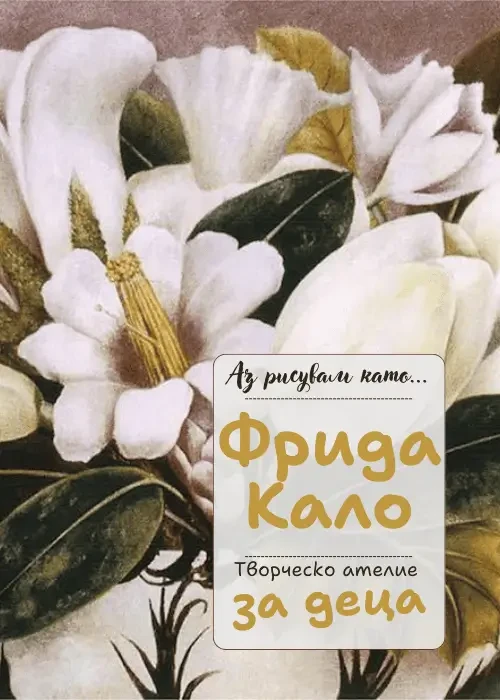 Аз рисувам като ... Фрида Кало - ателие за деца