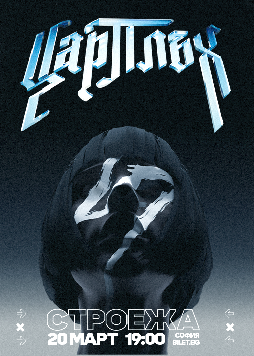 SOLD OUT: Цар Плъх на живо @Stroeja