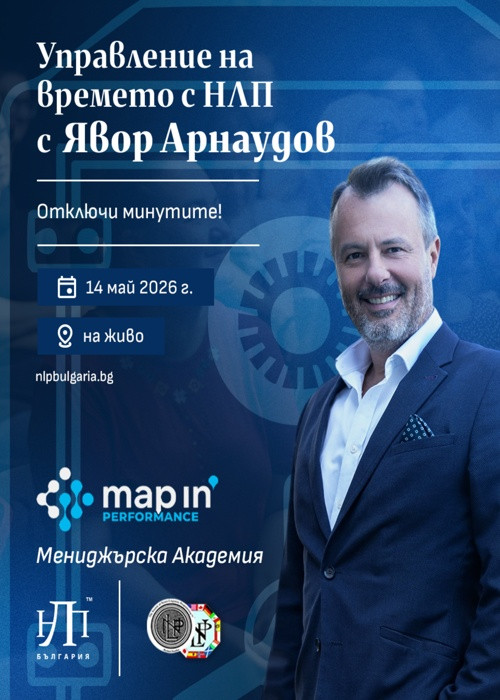 Управление на времето с НЛП