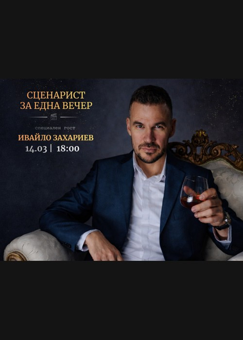 Стани сценарист за една вечер