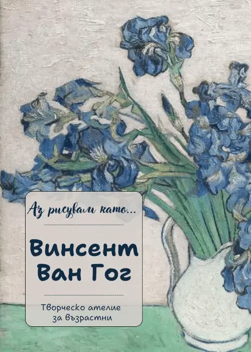 Аз рисувам като ... Винсент Ван Гог - ателие за възрастни
