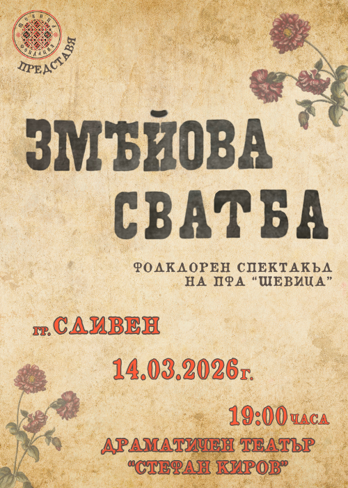 SOLD OUT -  Спектакъл на ПФА “Шевица” - “ЗМЕЙОВА СВАТБА”