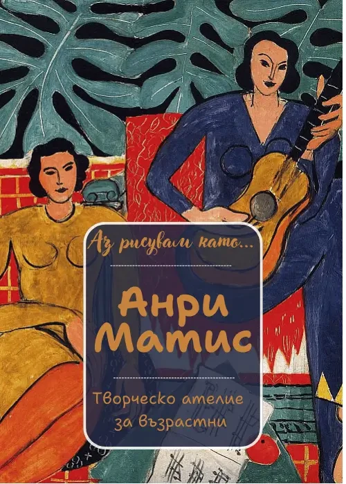 Аз рисувам като ... Анри Матис - ателие за възрастни