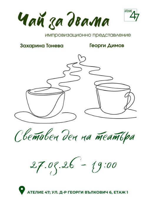 "Чай за двама" - импровизационен спектакъл