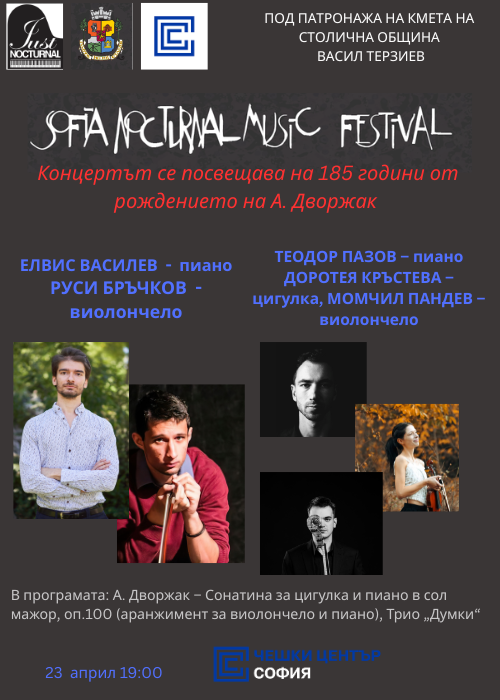 Концерт  посветен на 185 години от рождението на А. Дворжак