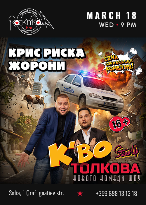 Stand-up вечер „К'во толкова?" с Крис Риска и Жорони – LIVE