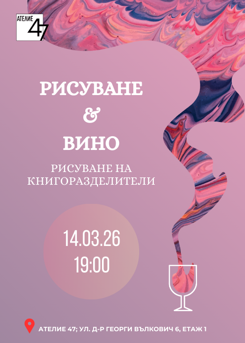 Рисуване и Вино