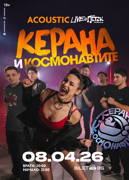 Керана и Космонавтите ACOUSTIC LIVE - Бар Петък - 08.04.2026