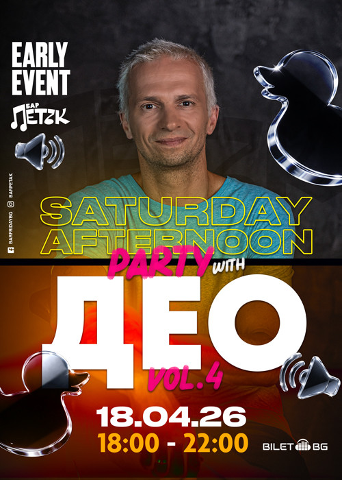 SATURDAY AFTERNOON PARTY vol.4 w/ ДЕО - Бар Петък - 18.04.2026