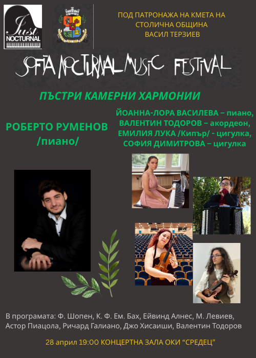 ПЪСТРИ КАМЕРНИ ХАРМОНИИ - Роберто Руменов, Йоанна-Лора Василева, Валентин Тодоров, Емилия Лука и София Димитрова