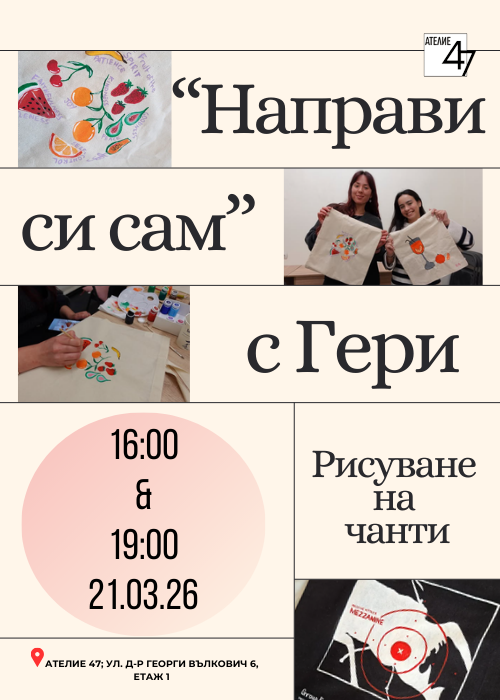 "Направи си сам" с Гери - рисуване на чанти