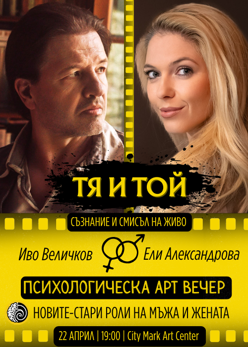 ТЯ и ТОЙ: ПСИХОЛОГИЧЕСКА АРТ ВЕЧЕР