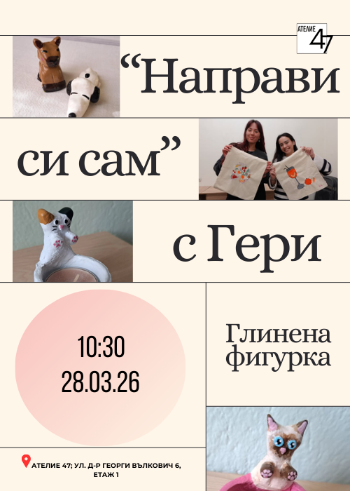 "Направи си сам" с Гери - глинена фигурка