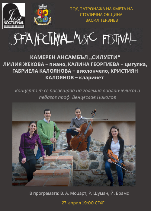 Камерен ансамбъл "СИЛУЕТИ"/SOFIA NOCTURNAL MUSIC FESTIVAL