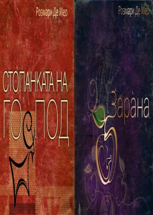 Втори урок ДАРЪТ НА КОРЕНА - училище на Розмари Де Мео