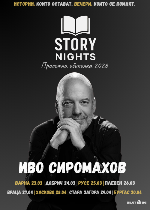 Story Nights с Иво Сиромахов | Пролетна обиколка 2026 | Добрич