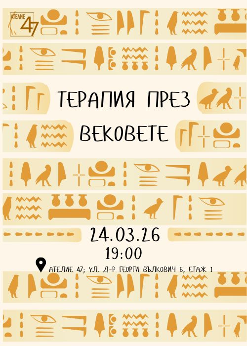 Терапия през вековете