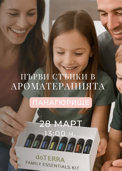 Първи стъпки в света на ароматерапията в Панагюрище