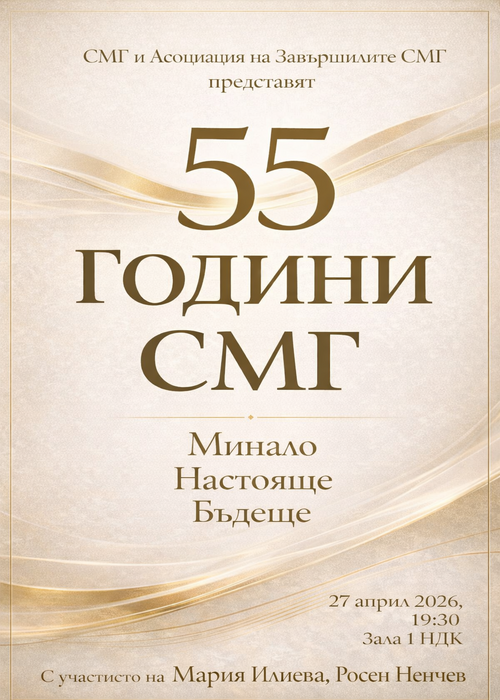 55 години СМГ – Минало, Настояще, Бъдеще