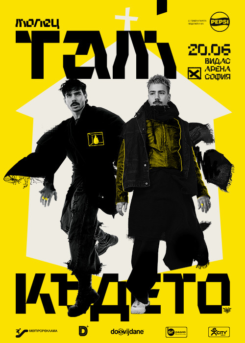 МОЛЕЦ - “ТАМ КЪДЕТО…” - Сoфия - 20.06