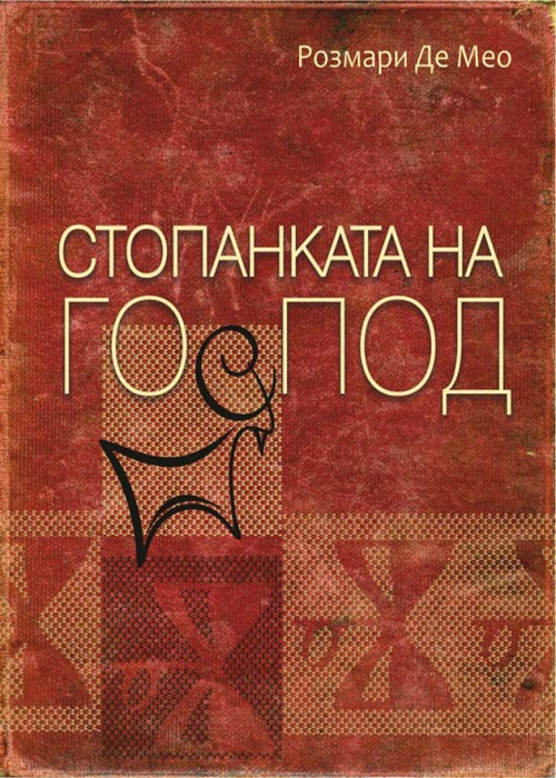 Втори урок ДАРЪТ НА КОРЕНА - училище на Розмари Де Мео