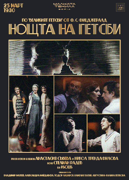 Нощта на Гетсби @ Малката Текила София 25/03/2026