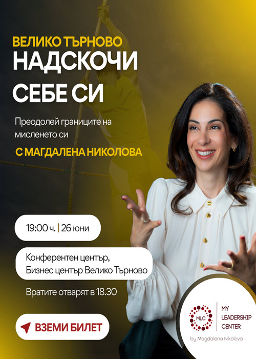 Надскочи себе си Велико Търново