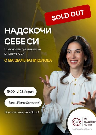 SOLD OUT!! Надскочи себе си София