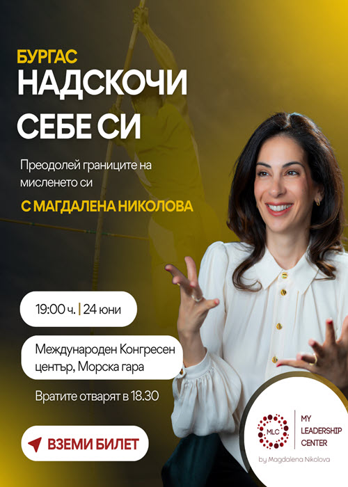 Надскочи себе си Бургас