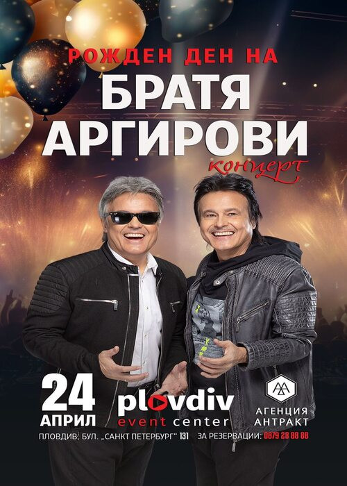 Братя Аргирови @ Plovdiv Event Center