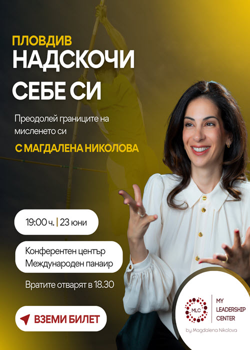 Надскочи себе си Пловдив