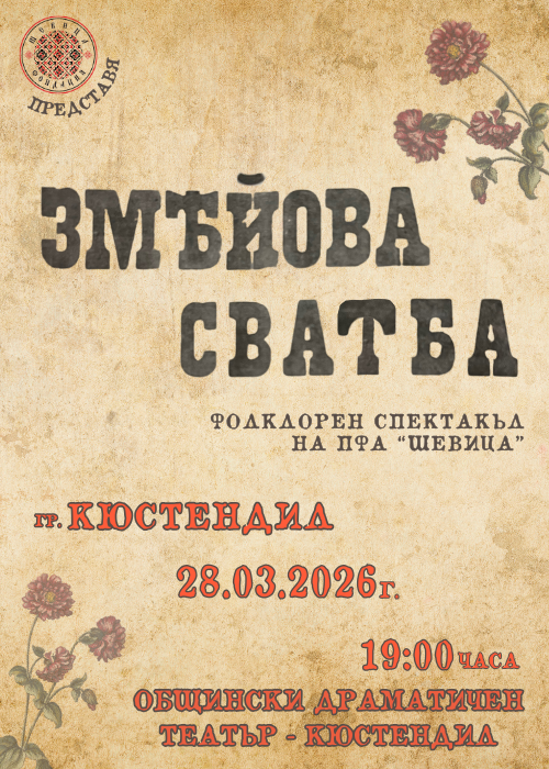 Спектакъл на ПФА “Шевица” - “ЗМЕЙОВА СВАТБА” -Кюстендил
