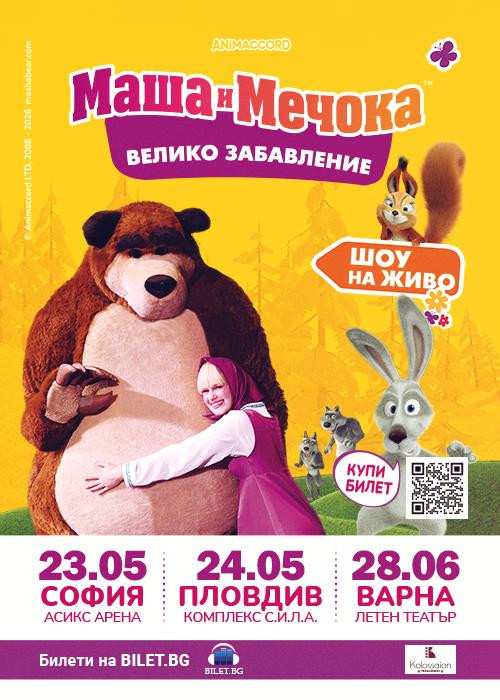 Маша и Мечока - Голямото празненство - Пловдив