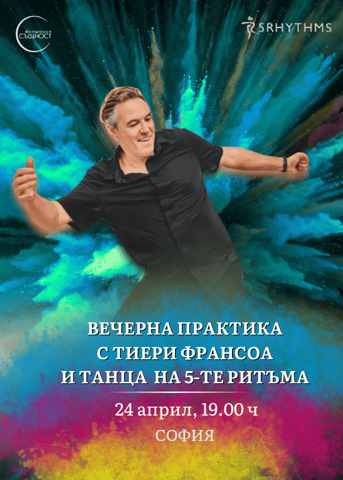 Вечерна практика с Тиери Франсоа и Танца на 5-те ритъма