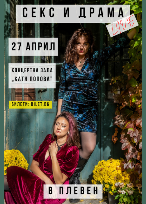 СЕКС И ДРАМА в ПЛЕВЕН