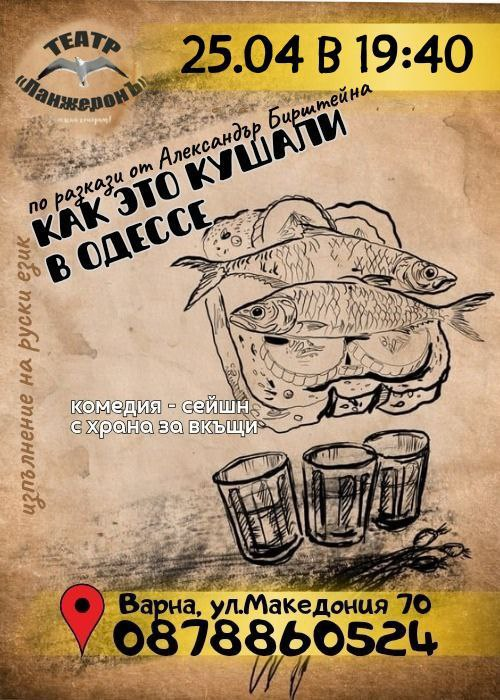 Как это кушали в Одессе