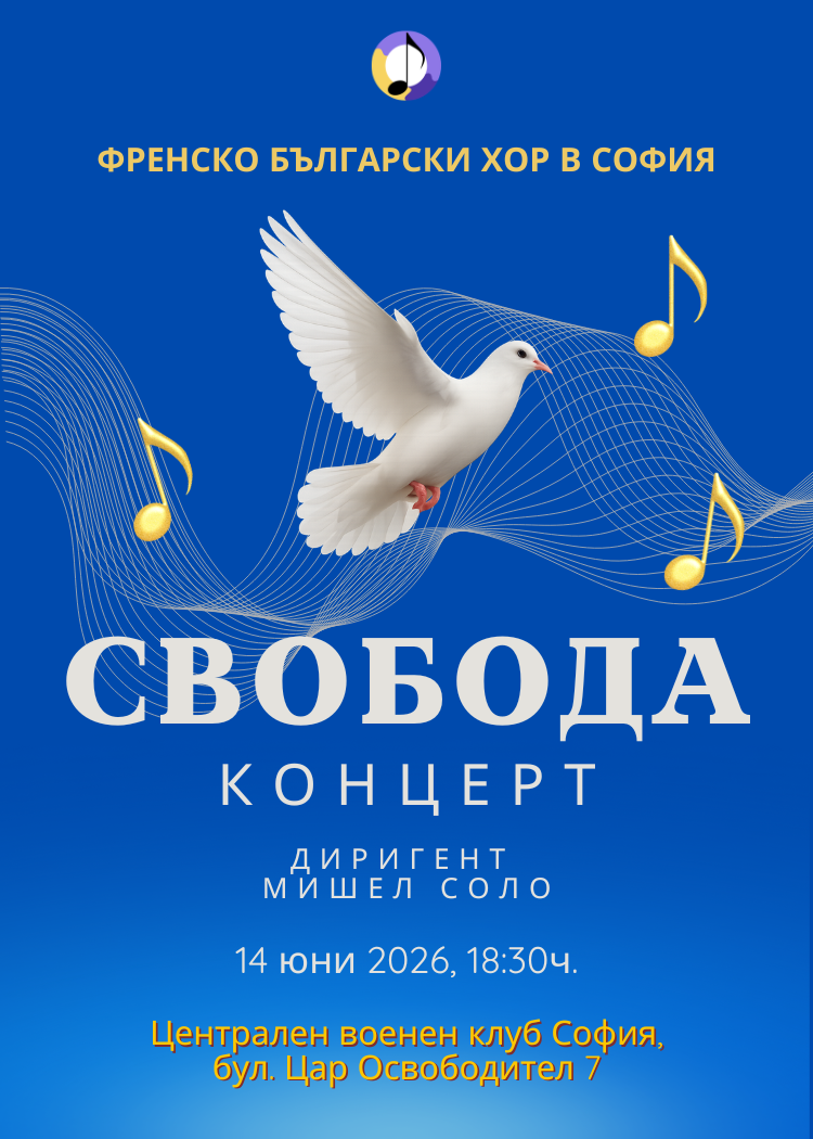 Свобода - Концерт на френско-българския хор в София