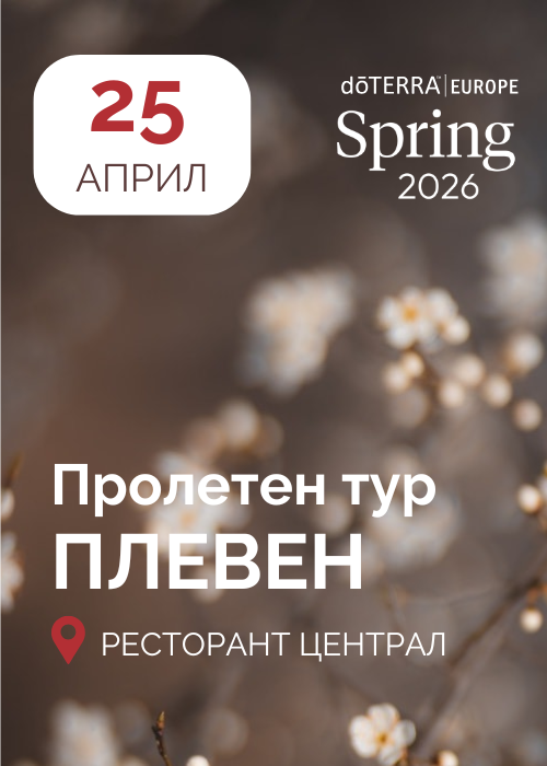 Пролетен тур на dōTERRA в Плевен