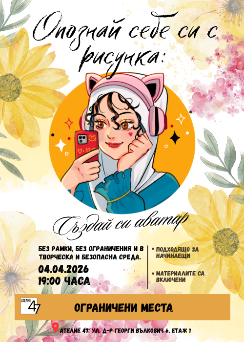 Опознай себе си с рисунка: Създай си аватар