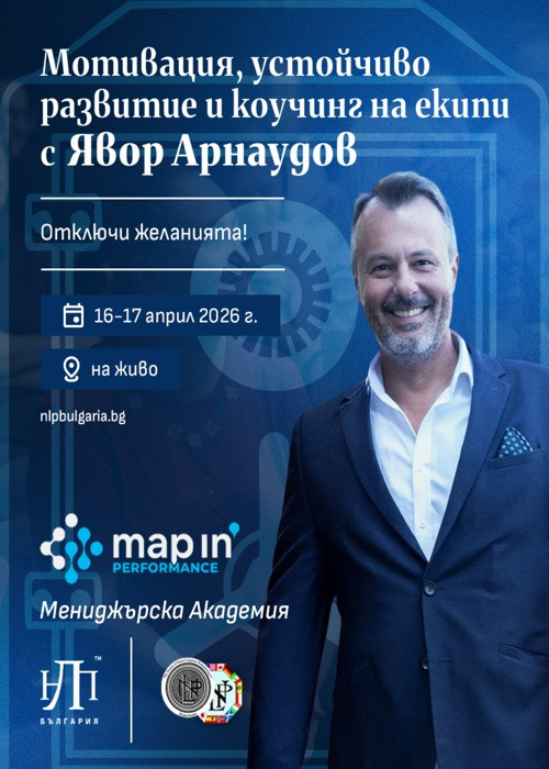 Мотивация, устойчиво развитие и коучинг на екипи