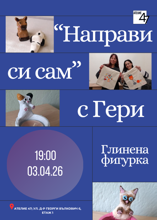 "Направи си сам" с Гери - глинена фигурка