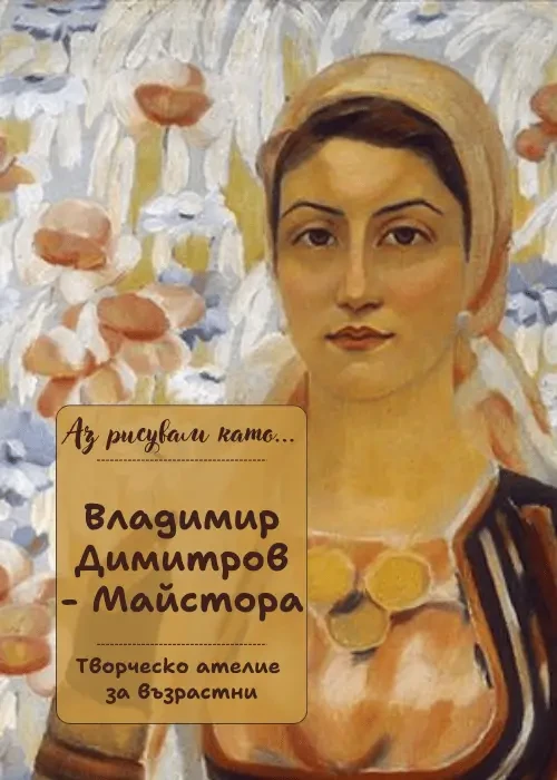 Аз рисувам като ... Владимир Димитров - Майстора - ателие за възрастни